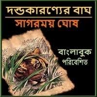 দণ্ডাকারণ্যের বাঘ