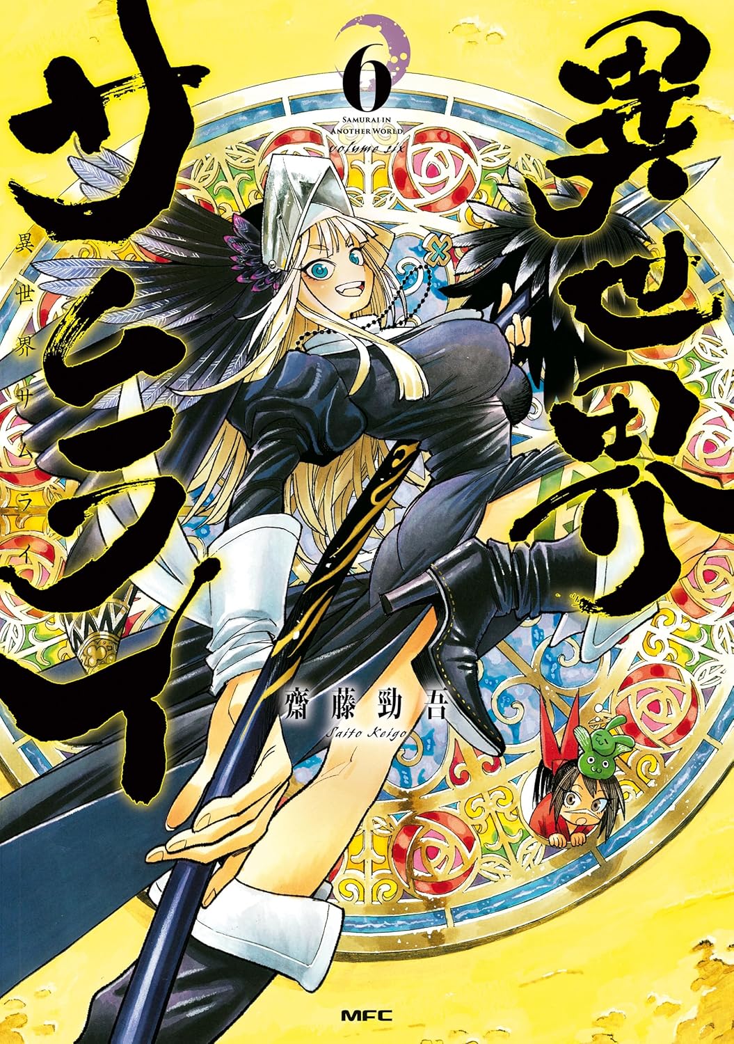 異世界サムライ　６ [Isekai Samurai 6]