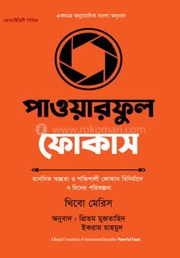 Powerful Focus | পাওয়ারফুল ফোকাস