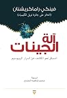 آلة الجينات: السب...