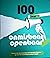 100 jaar onmisbaar openbaar