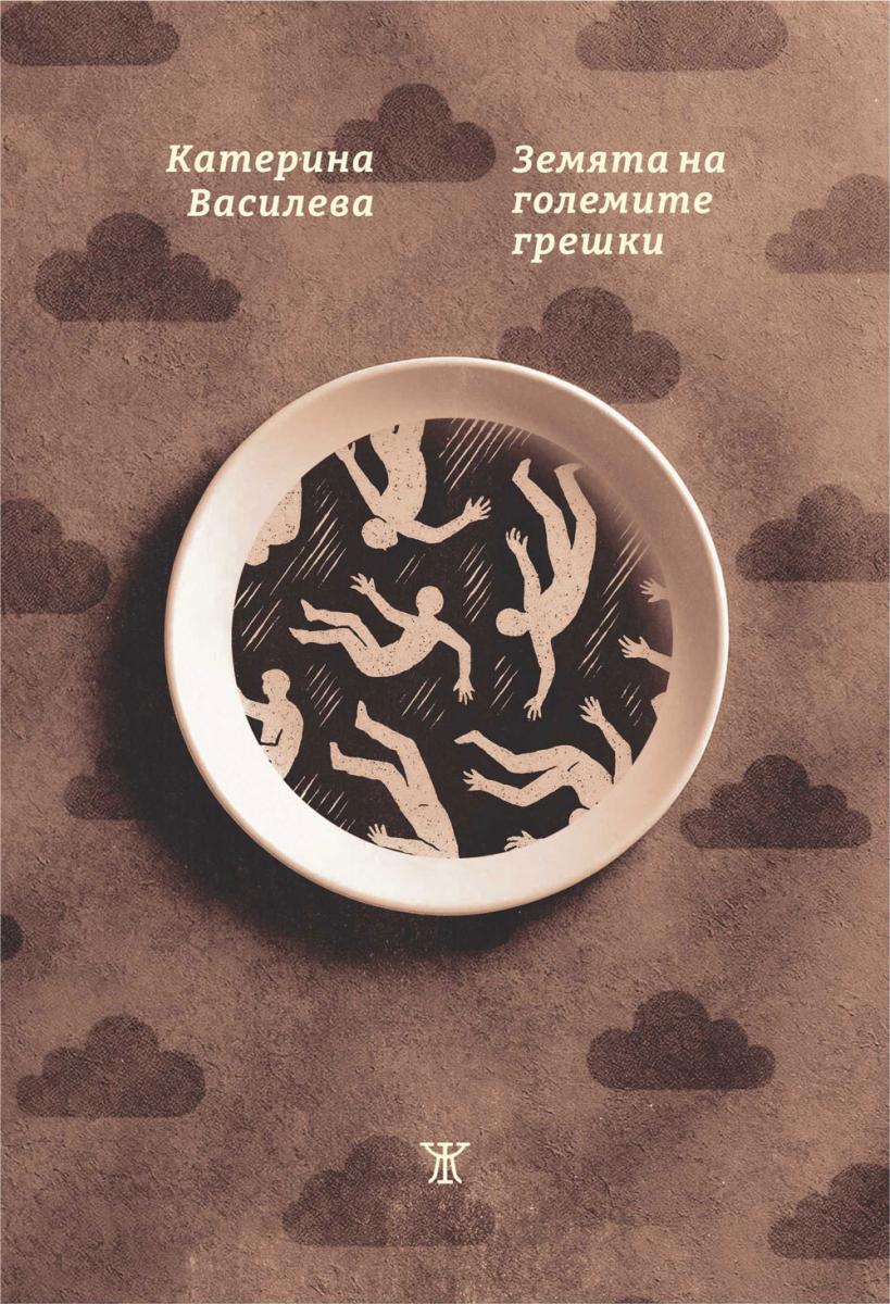 Земята на големите грешки