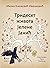Тридесет живота Јелене Јанић / Trideset života Jelene Janić by Milka Knežević Ivašković