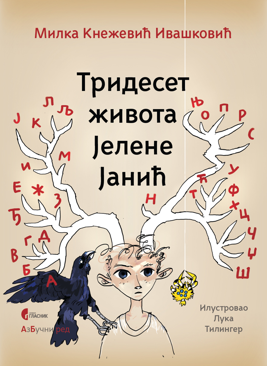 Тридесет живота Јелене Јанић / Trideset života Jelene Janić (Hardcover)