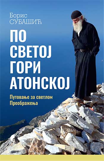 По Светој Гори Атонској: путовање за светлом Преображења