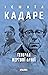 Генерал мертвої армії by Ismail Kadare