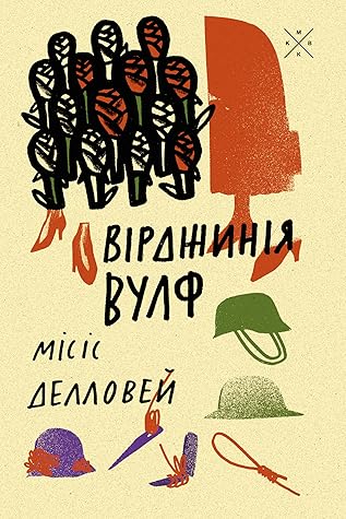 Місіс Делловей by Virginia Woolf Місіс Делловей by Virginia Woolf