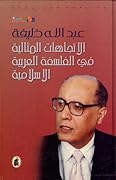 الاتجاهات المثالية في الفلسفة العربية الإسلامية، الجزء الأول والثاني