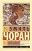 Злой демиург (Эксклюзивная классика) (Russian Edition)