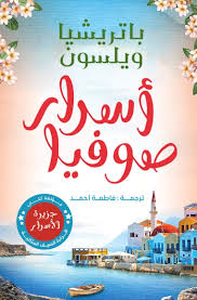 أسرار صوفيا (Unknown Binding)