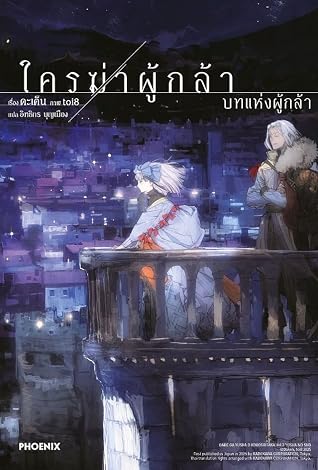 ใครฆ่าผู้กล้า เล่ม 3 บทแห่งผู้กล้า