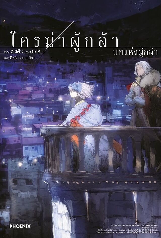 ใครฆ่าผู้กล้า เล่ม 3 บทแห่งผู้กล้า