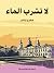 لا تشرب الماء by Jeffrey Archer