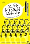 พระญี่ปุ่นบอกว่าโ...