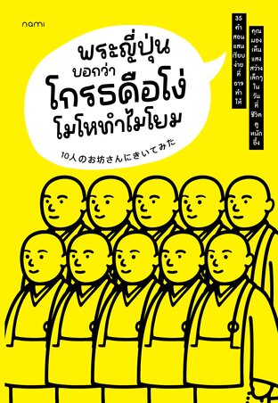 พระญี่ปุ่นบอกว่าโกรธคือโง่ โมโหทำไมโยม
