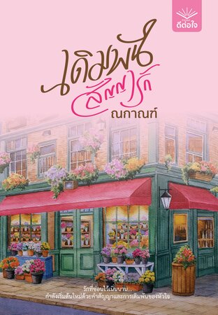 เดิมพันสัญญารัก (Paperback)