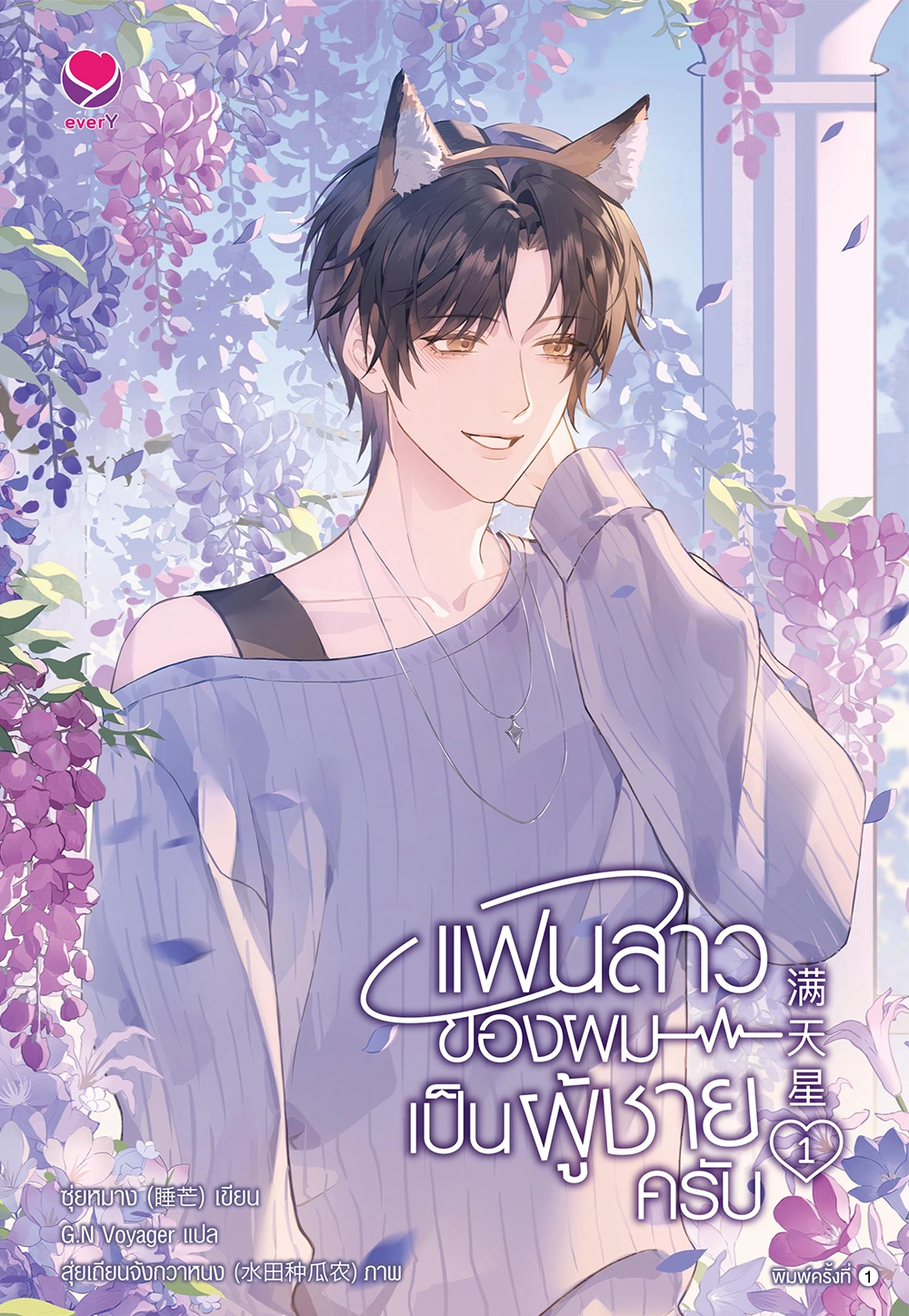 แฟนสาวของผมเป็นผู้ชายครับ เล่ม 1 (Paperback)
