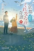 京都くれなゐ荘奇譚（六） 恋は呪いに咲き誇る (PHP文芸文庫)