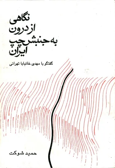 نگاهی از درون به جنبش چپ ایران: گفتگو با مهدی خانبابا تهرانی، دوره ۲ جلدی (Paperback)
