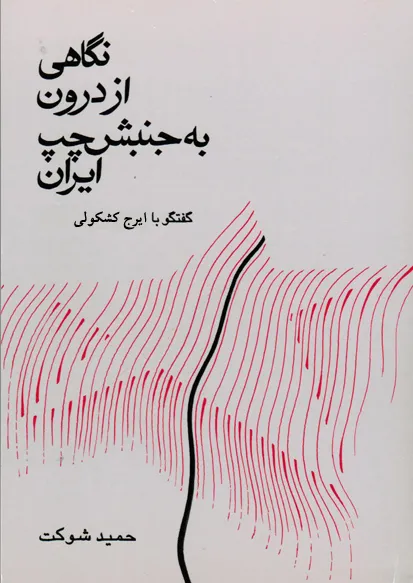 نگاهی از درون به جنبش چپ ایران: گفتگو با ایرج كشكولی