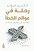 رحلة في عوالم الخطأ: مغامرا...