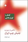 نگاهی از درون به جنبش چپ ایران: گفتگو با كورش لاشایی نگاهی از درون به جنبش چپ ایران: گفتگو با كورش لاشایی