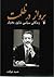 پرواز در ظلمت: زندگانی سیاسی شاپور بختیار