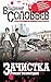 Зачистка. Роман-возмездие (Соловьев Владимир: Провокационные книги известного ведущего) (Russian Edition)