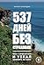 537 дней без страховки. Как я бросил все и уехал колесить по ... by Кирилл Смородин