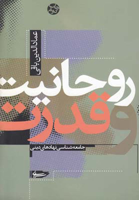 روحانیت و قدرت: جامعه‌شناسی نهادهای دینی