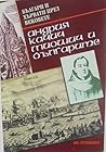 Българи и хървати през вековете - Андрия Качич Миошич и българите: Конф., проведена в СУ Св. Климент Охридски, 28.V.1998 г.