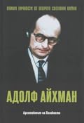 Адолф Айхман. Архитектът на Холокоста