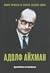 Адолф Айхман. Архитектът на Холокоста