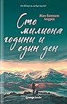 Сто милиона годин...