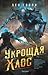 Укрощая хаос (The Chasing Graves Trilogy, #3)