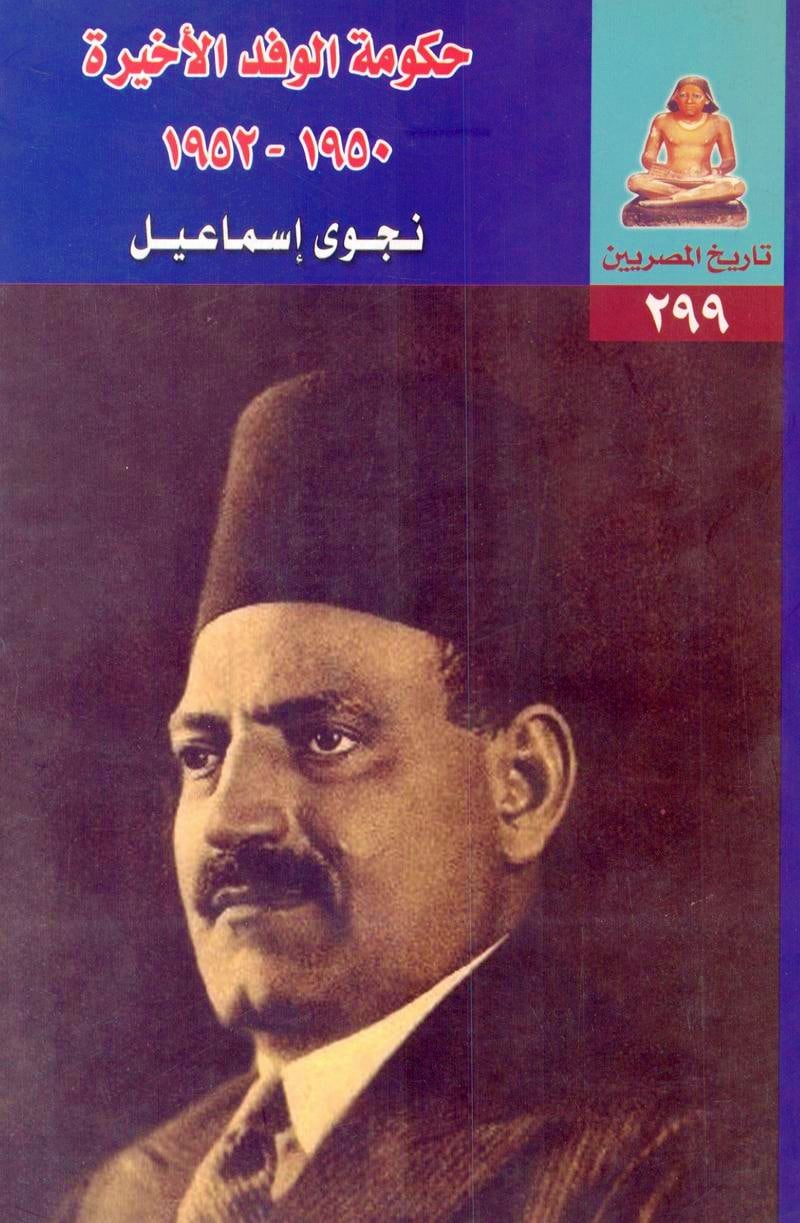 حكومة الوفد الأخيرة 1950-1952 (تاريخ المصريين، #299)