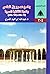 جامع عمرو بن العاص والحياة الثقافية المصرية (تاريخ المصريين، #304)