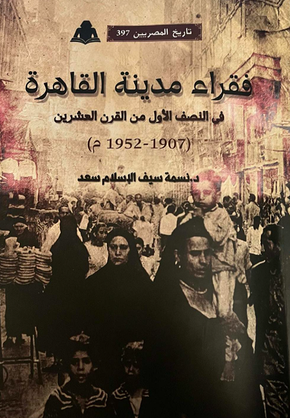 فقراء مدينة القاهرة في النصف الأول من القرن العشرين (1907-1952م) (تاريخ المصريين، #397)