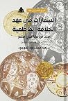 السفارات في عهد ا...