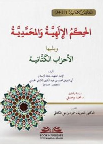 الحكم الإلهية و المحمدية (Paperback)