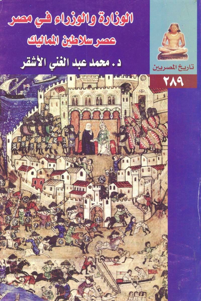 الوزارة والوزراء في مصر: عصر سلاطين المماليك (تاريخ المصريين، #289)