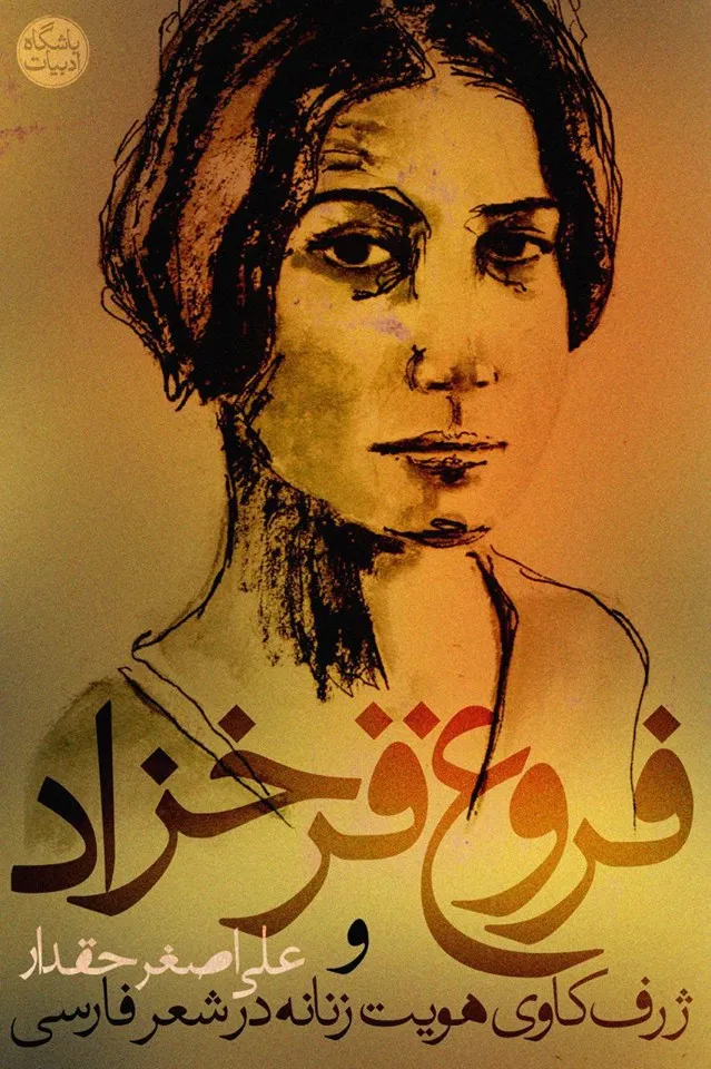 فروغ فرخزاد و ژرف‌کاوی هویت زنانه در شعر فارسی (ebook)