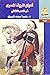 أعيان الريف المصري في العصر...