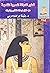 تطور الديانة المصرية القديمة من خلال لوحات النذور والهبات (تاريخ المصريين، #284)
