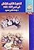 تعددية التعليم الابتدائي في مصر 1923-1993 (تاريخ المصريين، #279)