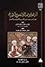 التيسير والاعتبار والتحرير والاختبار: فيما يجب من حسن التدبير والتصرف والاختيار (التراث الحضاري، #77)