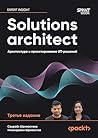 Solutions architect: Архитектура и проектирование ИТ-решений: Третье издание (Russian Edition)