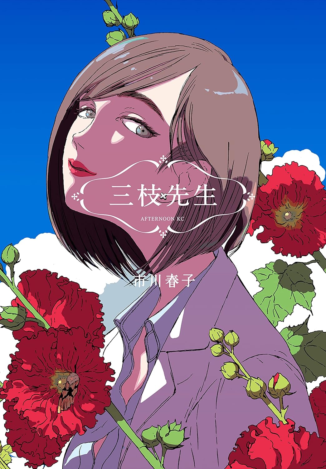 三枝先生 (ebook)