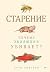 Старение: почему эволюция у...