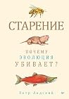 Старение: почему ...
